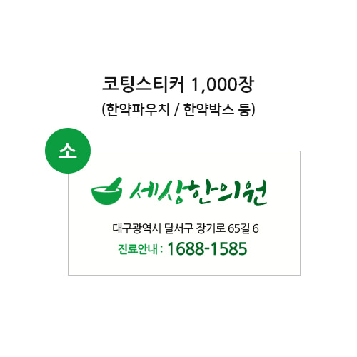 [세상]코팅스티커(1000장)