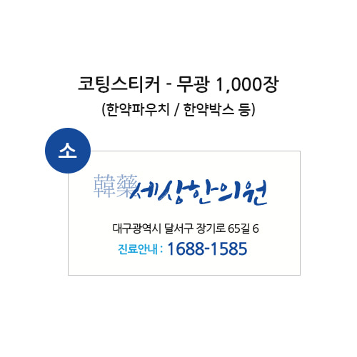 [세상]코팅스티커-무광(1000장)