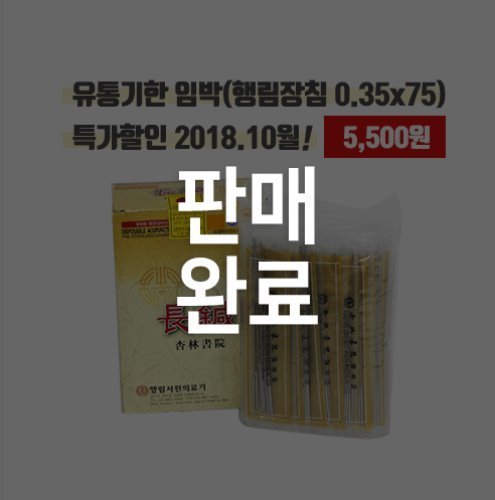 [유통기한임박 특가상품]행림장침 100쌈(0.35x75mm)