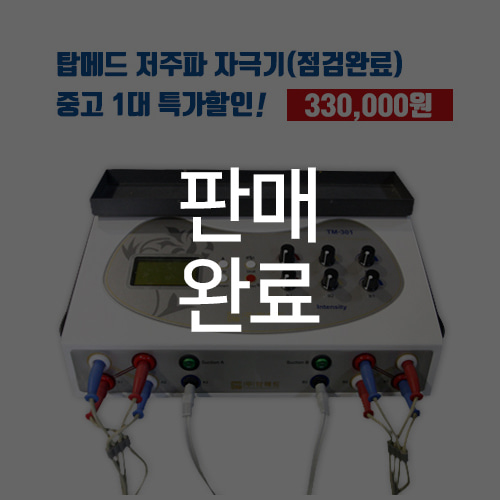 [탑메드]2015년형 탑메드 저주파 자극기 (중고제품)