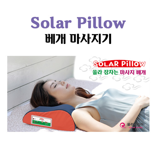 쏠라 Solar Pillow 베개 마사지기